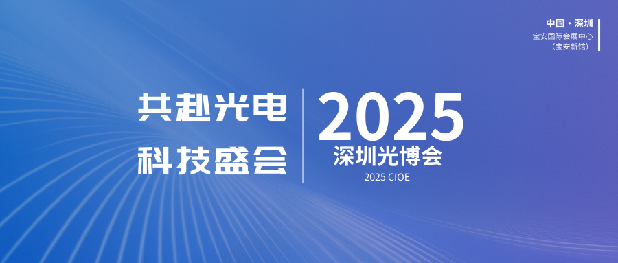 展会回顾|第 26 届中国国际光电博览会（CIOE）圆满落幕