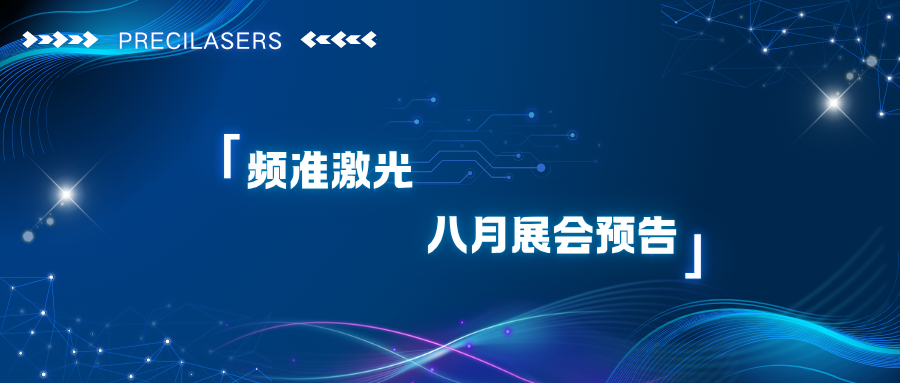 八月展会预告|频准激光邀您一同参加