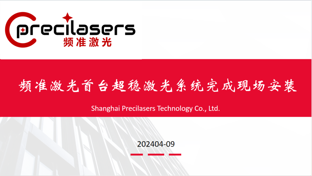 频准激光首台超稳激光系统完成现场安装！